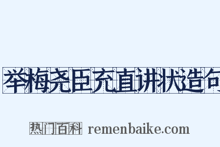 举梅尧臣充直讲状造句是什么意思的图片